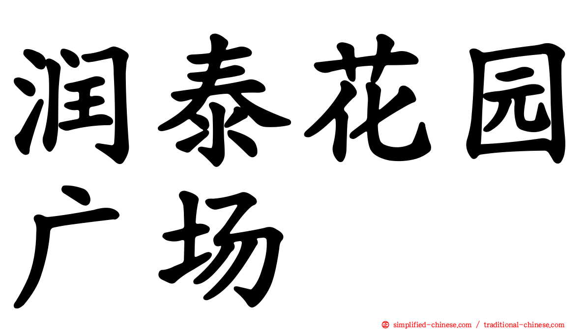 润泰花园广场