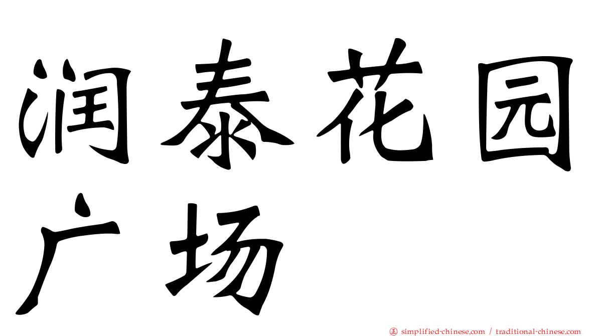 润泰花园广场