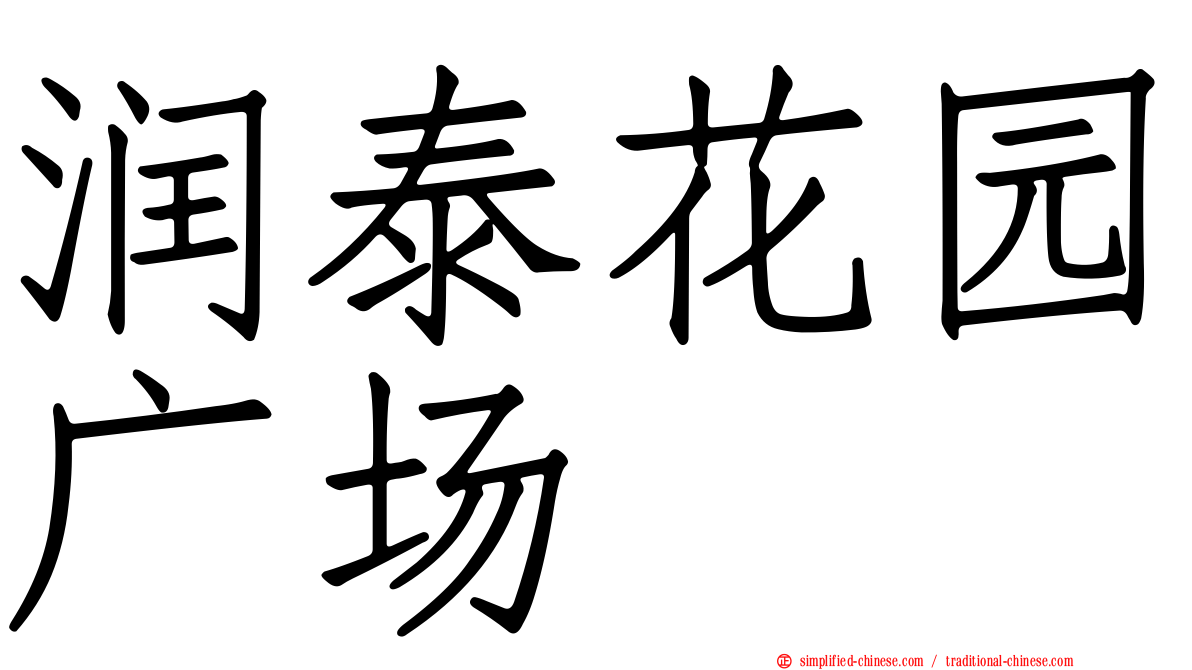 润泰花园广场
