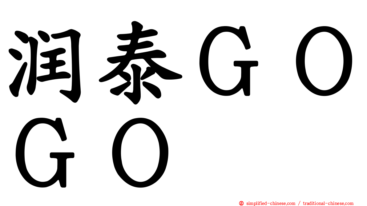 润泰ＧＯＧＯ