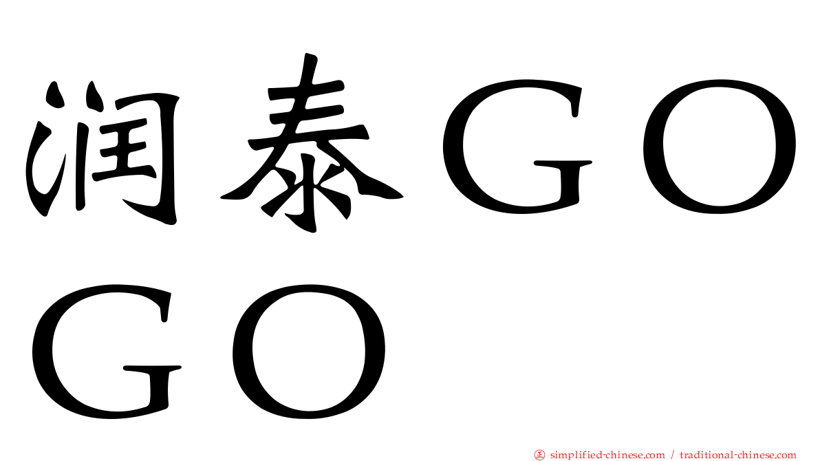 润泰ＧＯＧＯ