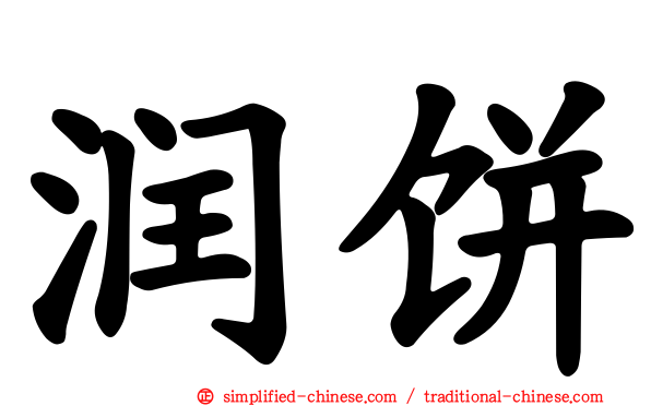 润饼