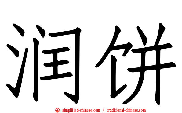 润饼