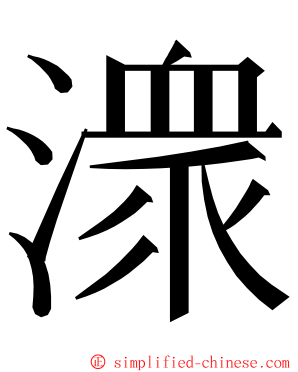 潨 ming font