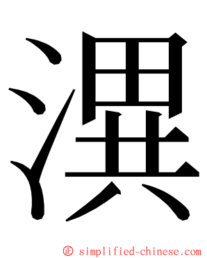 潩 ming font