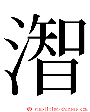 潪 ming font