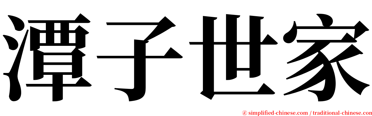 潭子世家 serif font