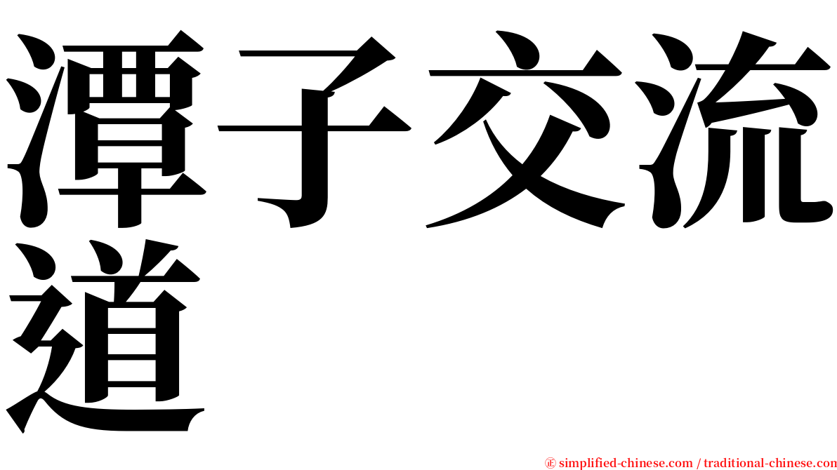 潭子交流道 serif font