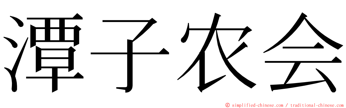 潭子农会 ming font