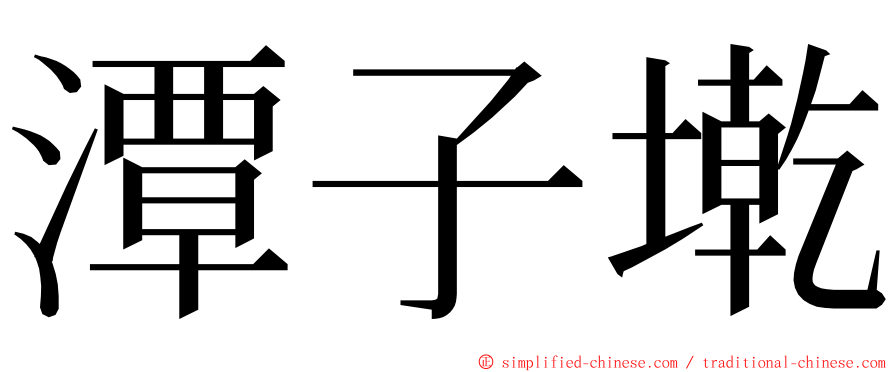 潭子墘 ming font