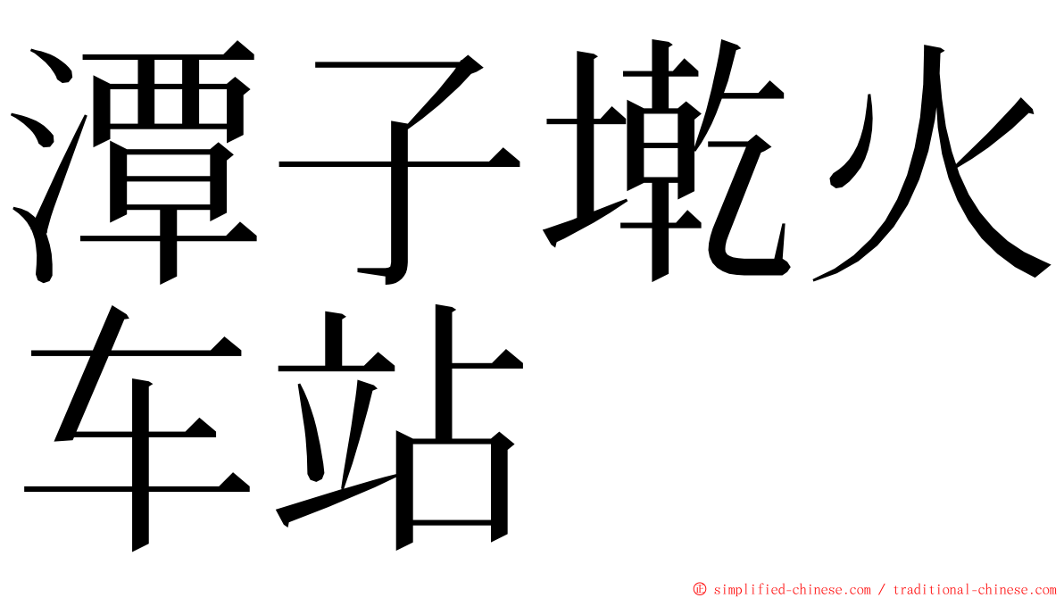 潭子墘火车站 ming font