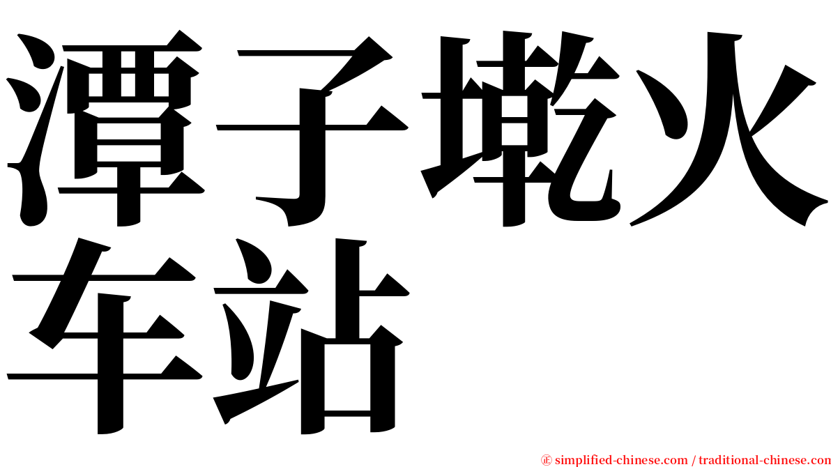 潭子墘火车站 serif font