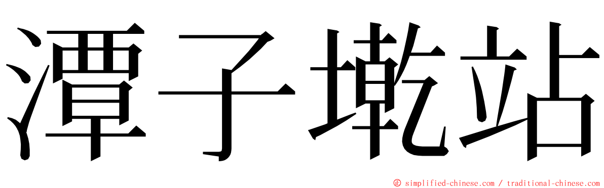 潭子墘站 ming font