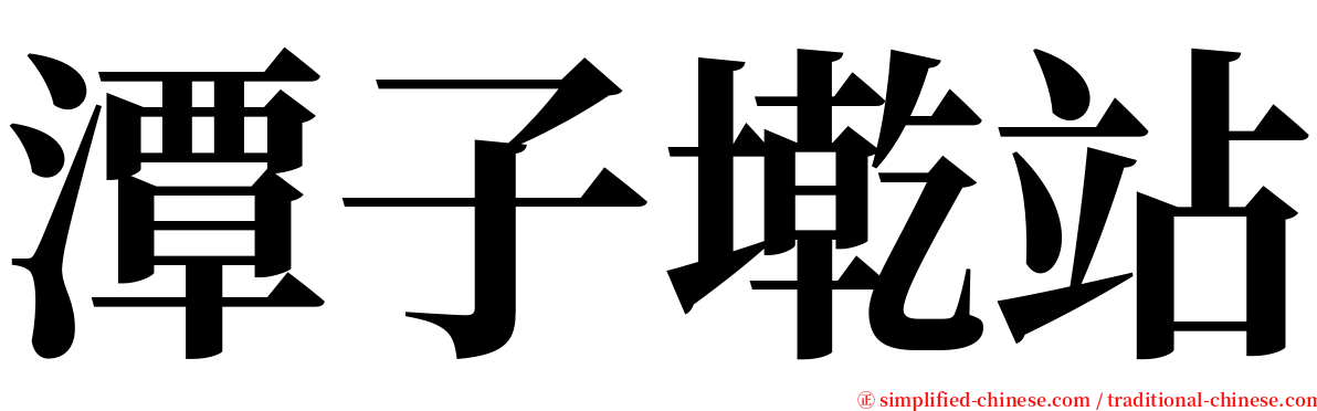 潭子墘站 serif font