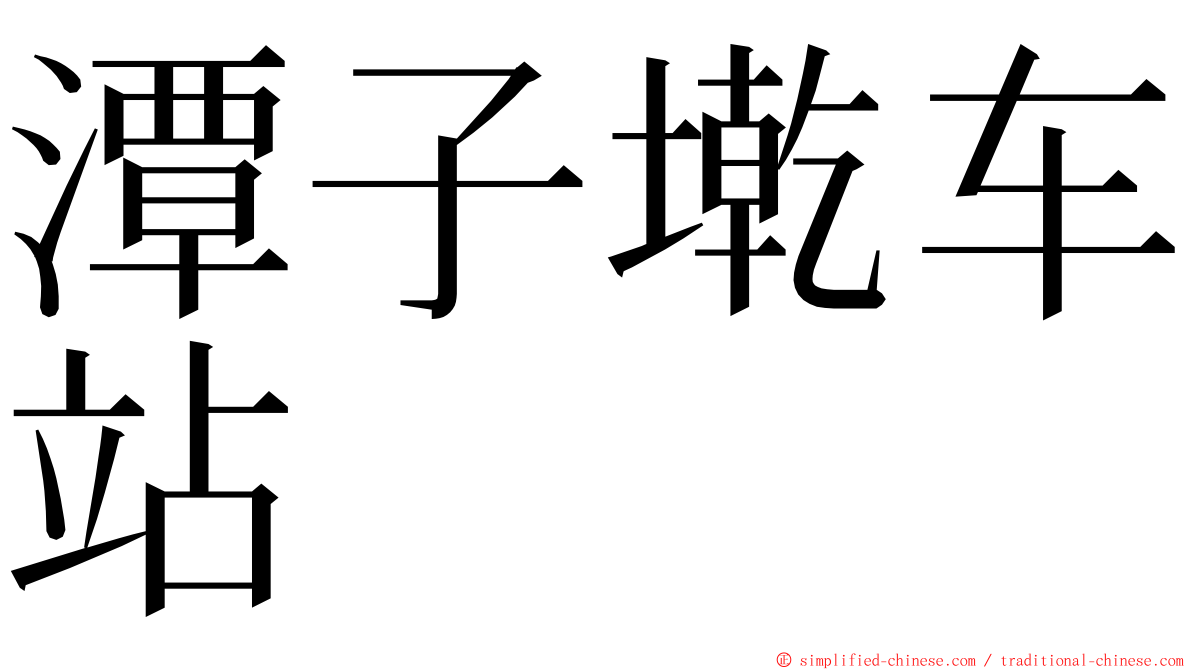 潭子墘车站 ming font