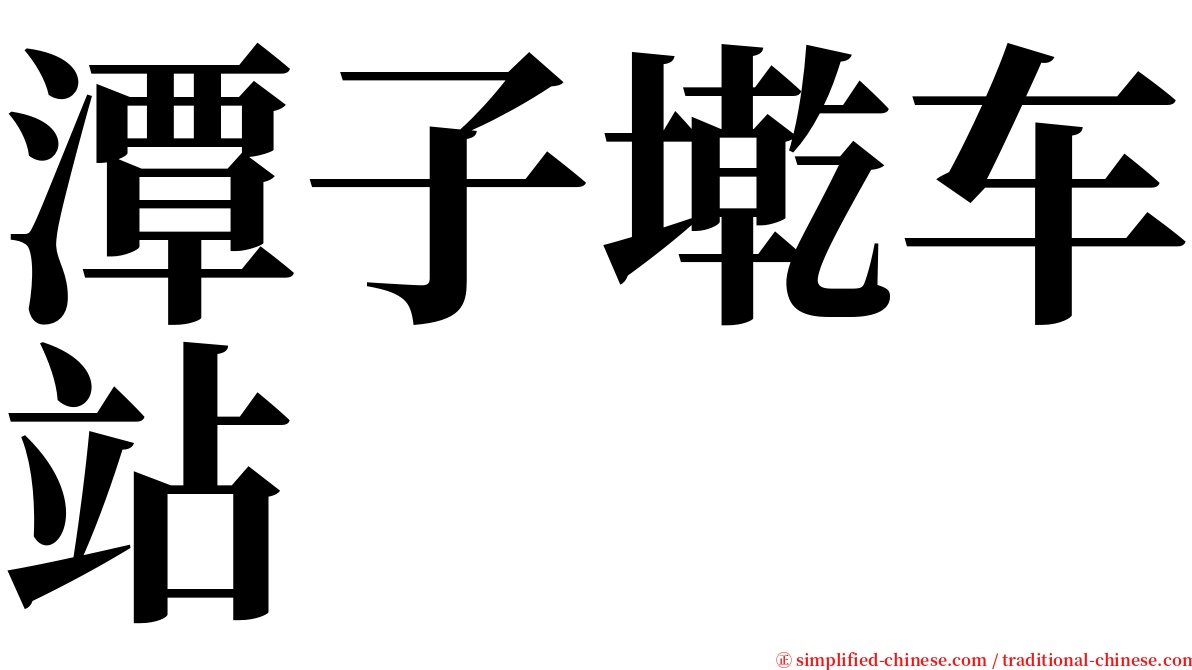 潭子墘车站 serif font