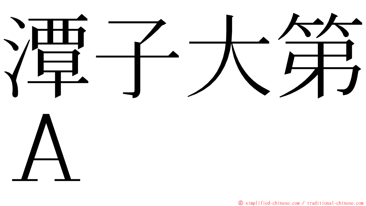 潭子大第Ａ ming font