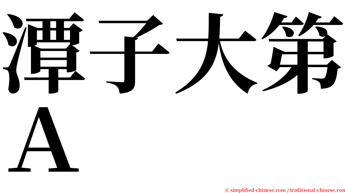 潭子大第Ａ serif font