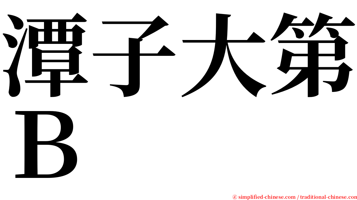 潭子大第Ｂ serif font