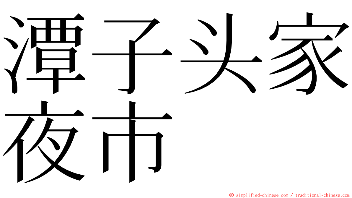 潭子头家夜市 ming font