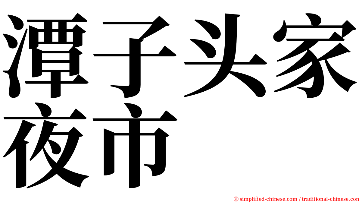 潭子头家夜市 serif font