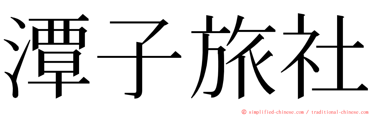 潭子旅社 ming font