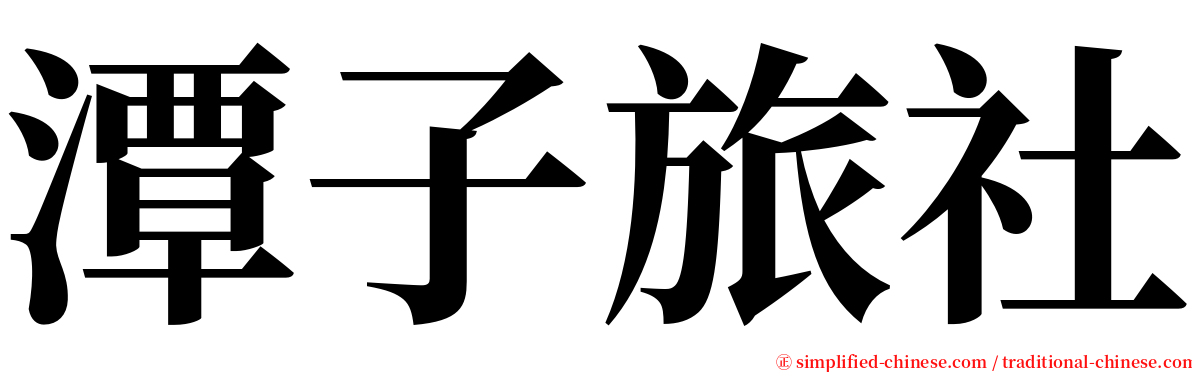 潭子旅社 serif font