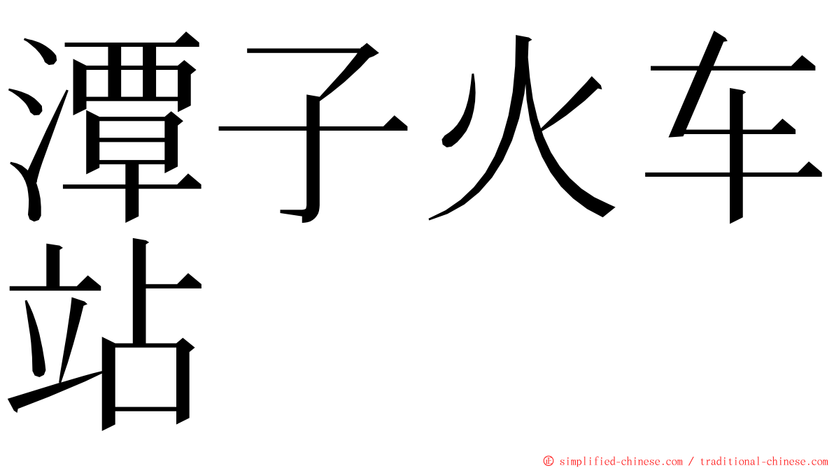 潭子火车站 ming font