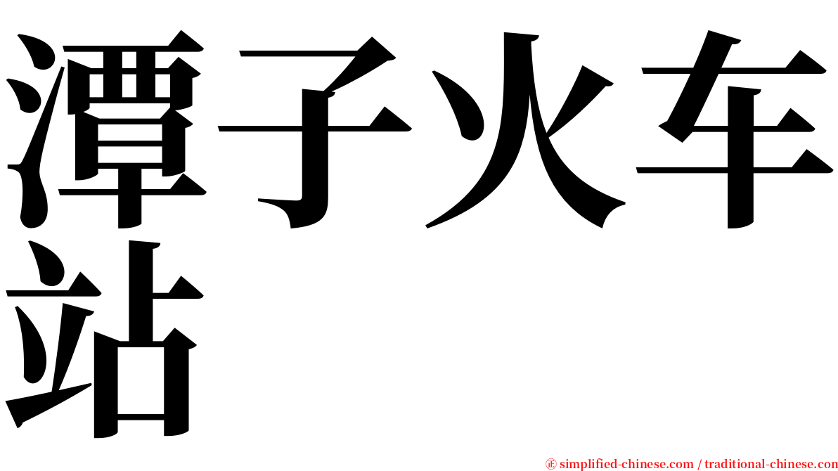 潭子火车站 serif font