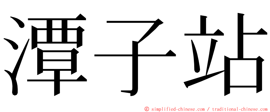 潭子站 ming font