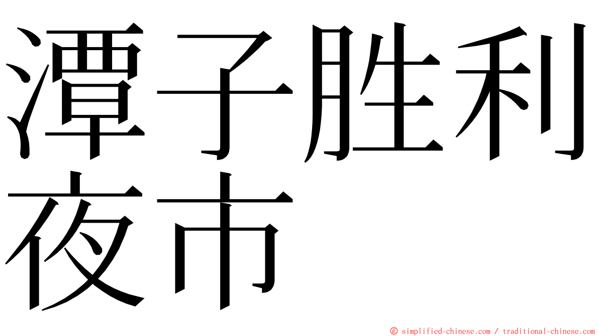 潭子胜利夜市 ming font