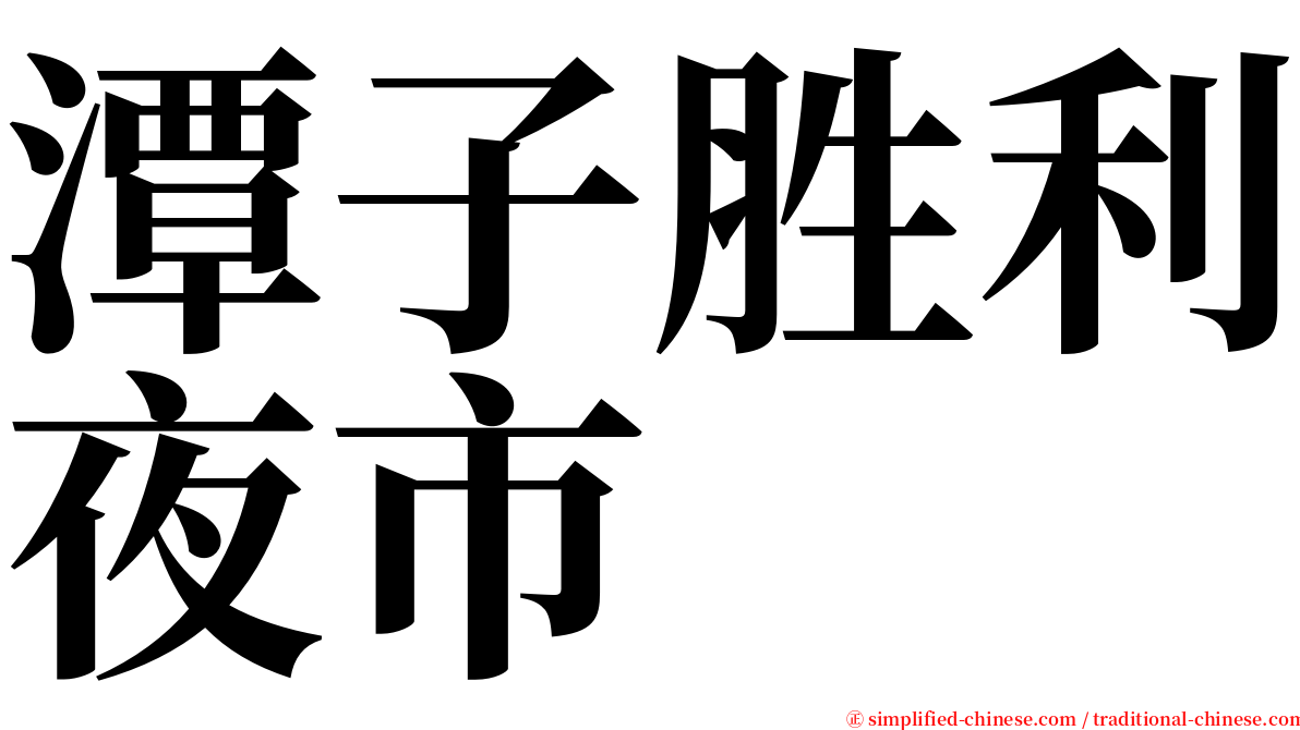 潭子胜利夜市 serif font