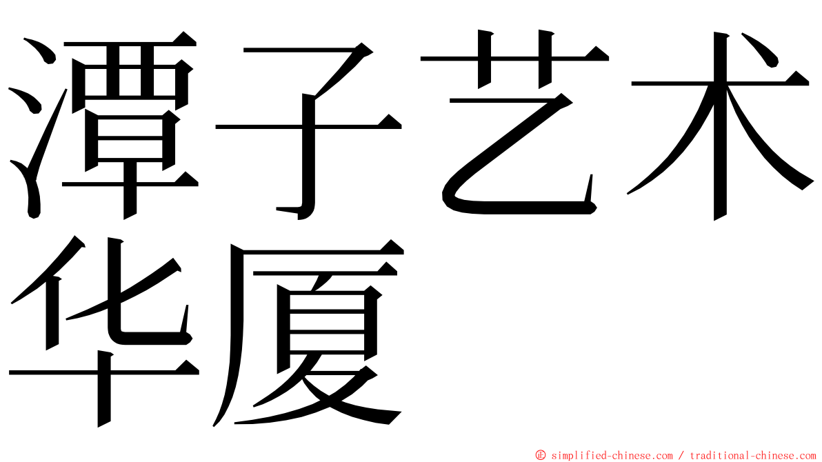 潭子艺术华厦 ming font