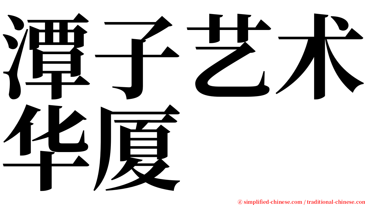 潭子艺术华厦 serif font