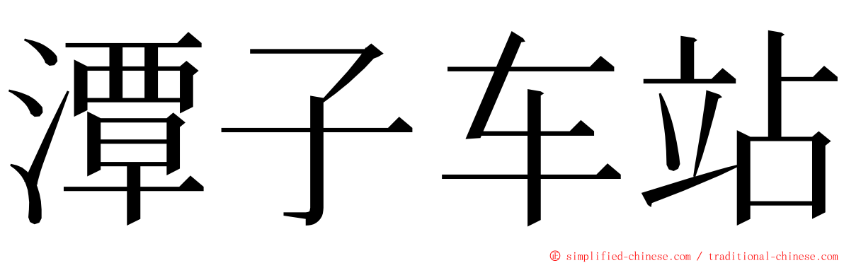 潭子车站 ming font