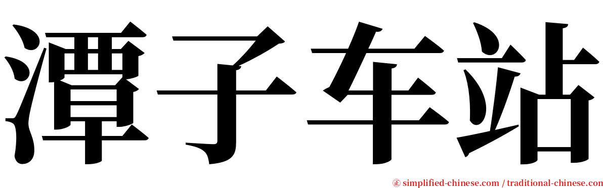 潭子车站 serif font