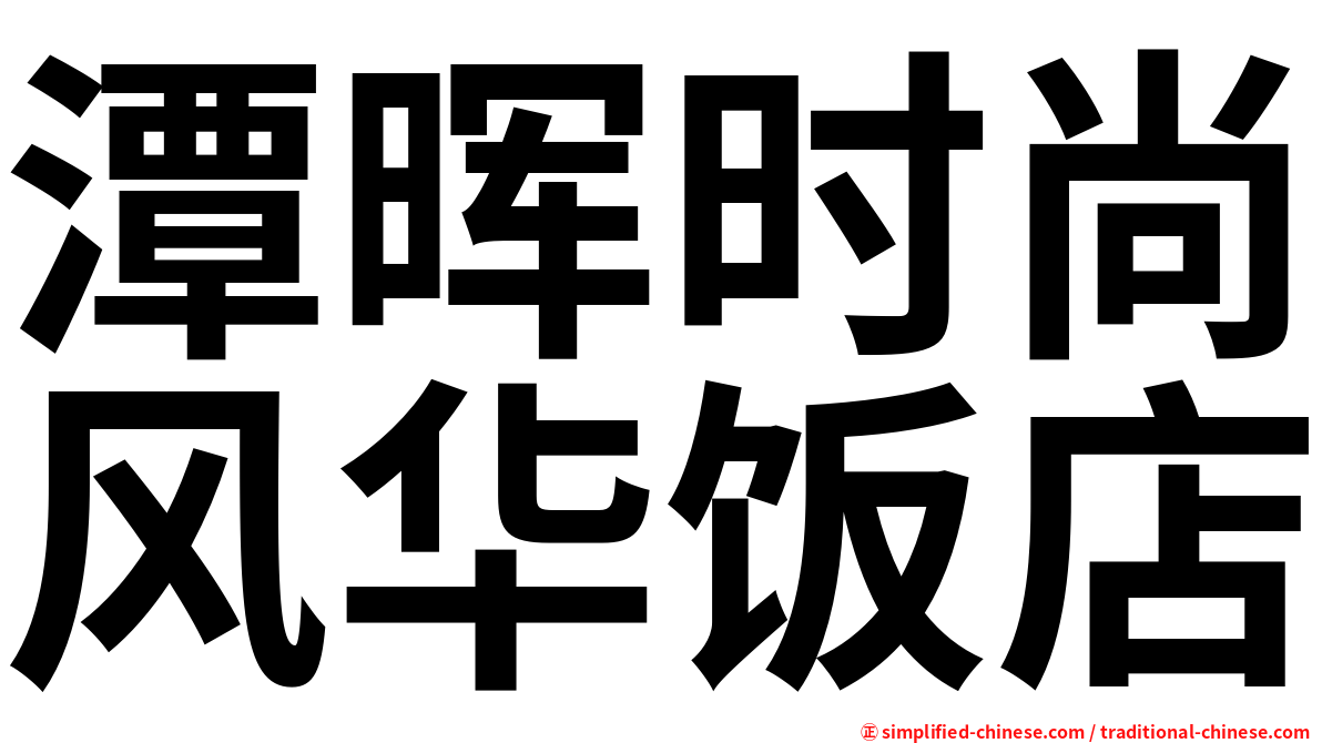 潭晖时尚风华饭店