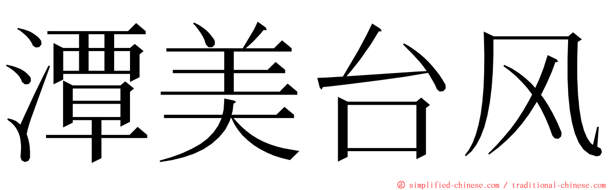 潭美台风 ming font