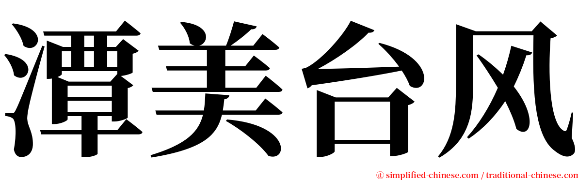 潭美台风 serif font