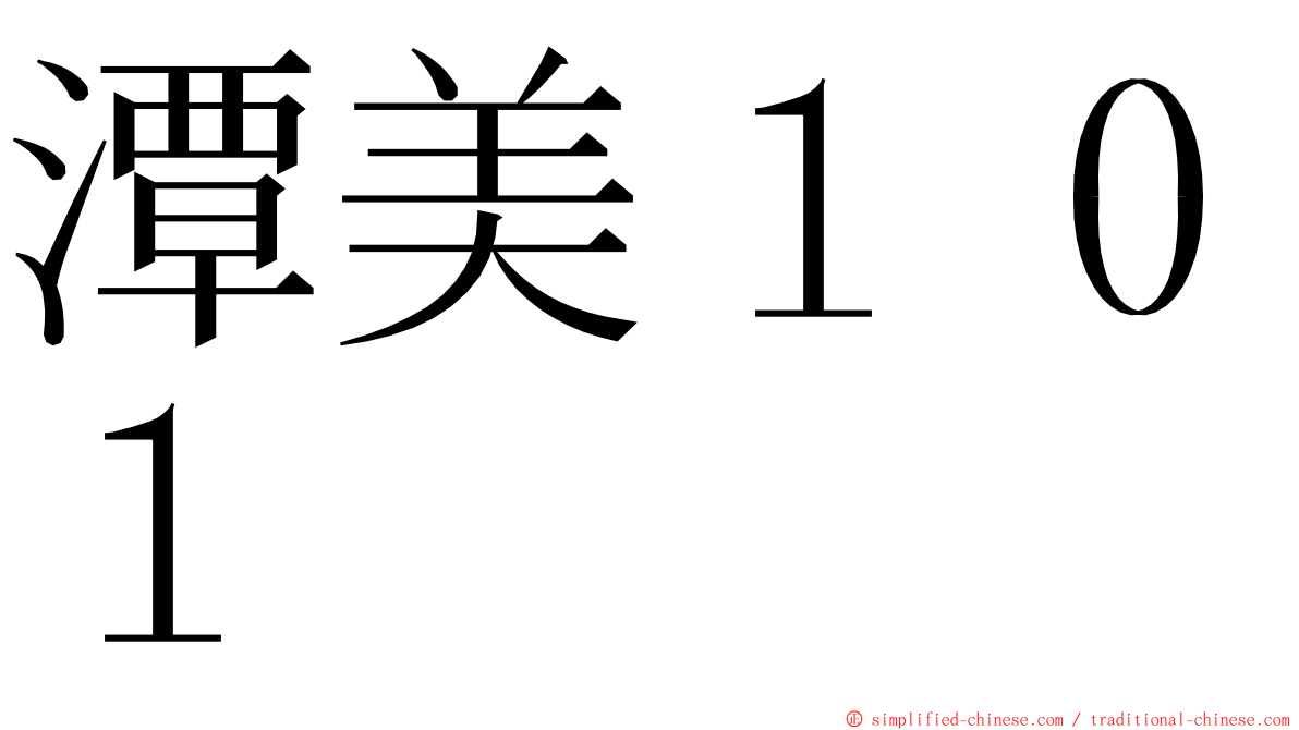 潭美１０１ ming font