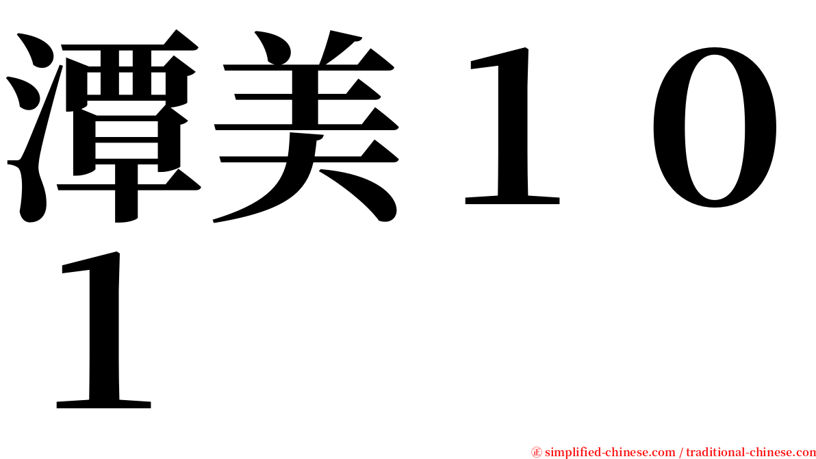 潭美１０１ serif font