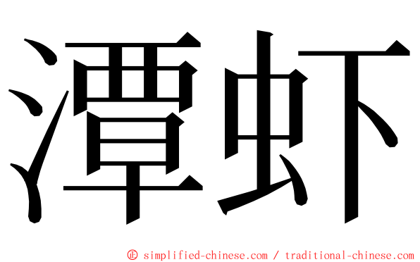 潭虾 ming font