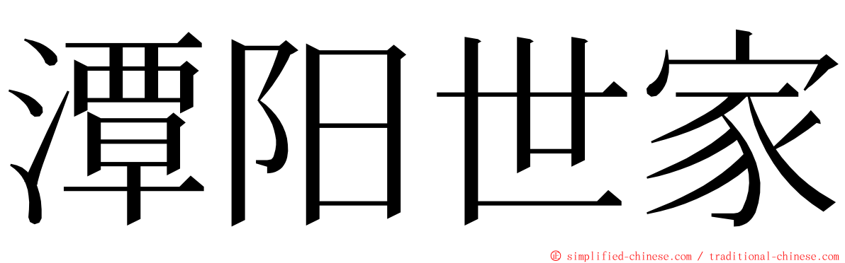 潭阳世家 ming font