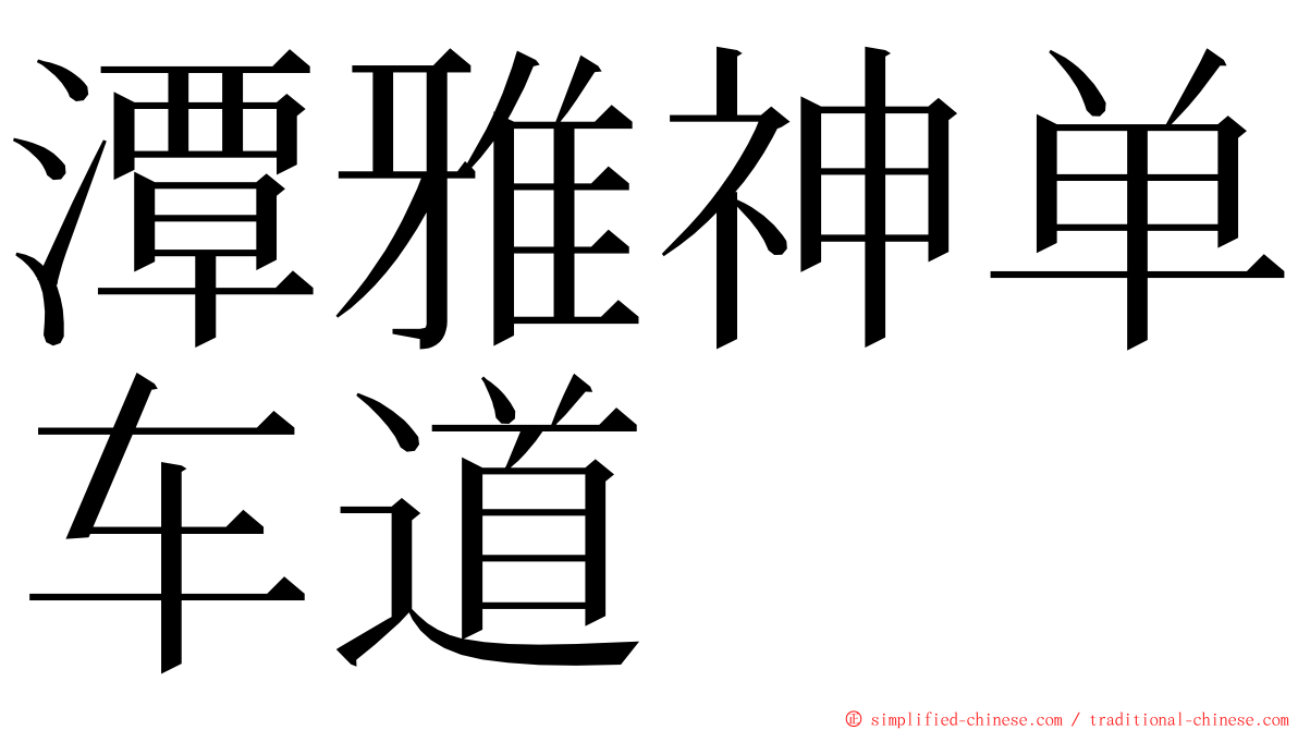 潭雅神单车道 ming font