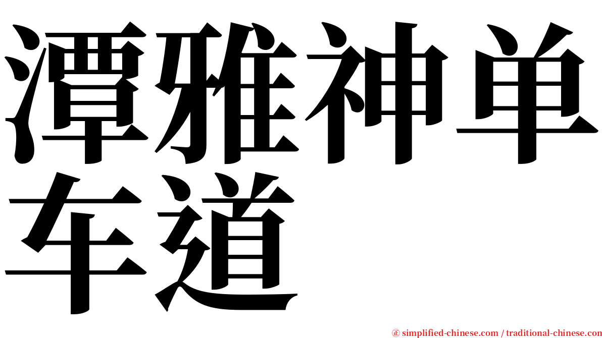 潭雅神单车道 serif font