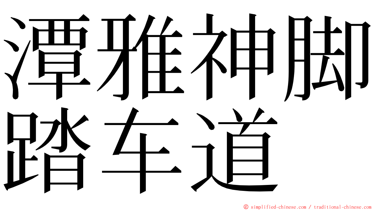 潭雅神脚踏车道 ming font