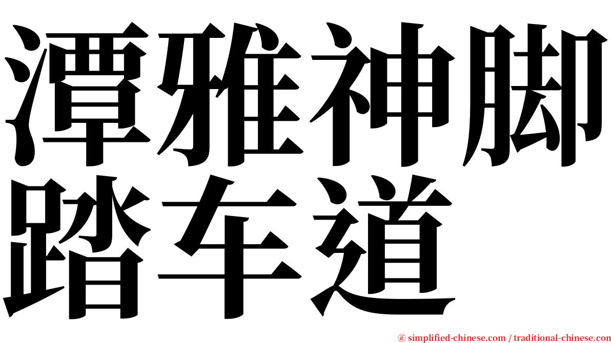 潭雅神脚踏车道 serif font