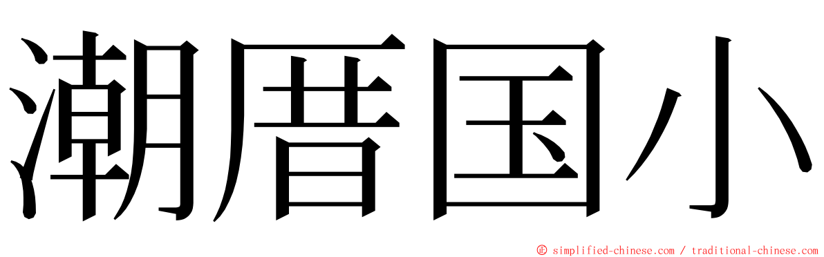 潮厝国小 ming font