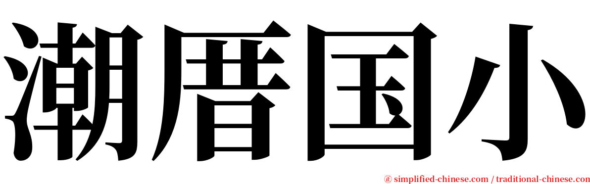 潮厝国小 serif font