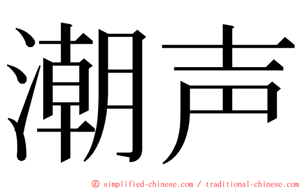 潮声 ming font